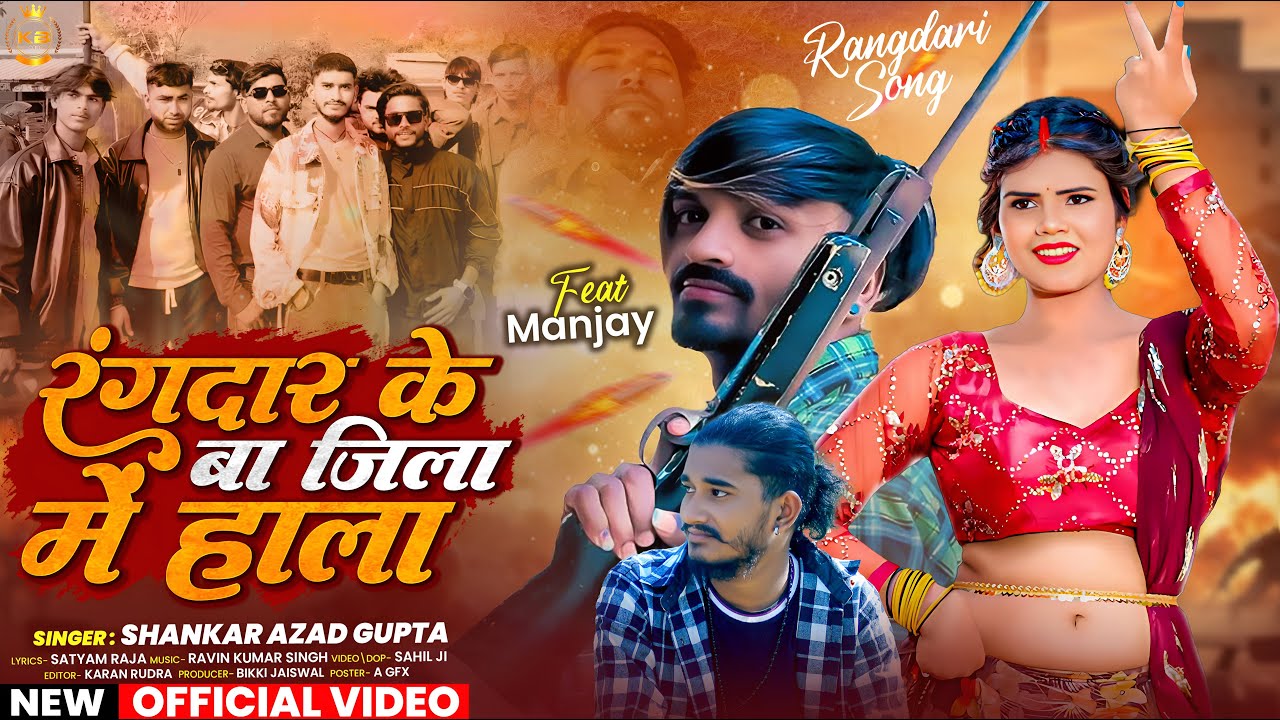 #Video l रंगदार के बा जिला मे हाला l#Shankar Azad l Rangdar Ke Ba Jila Me Hala l #Rangdari_Song_2026