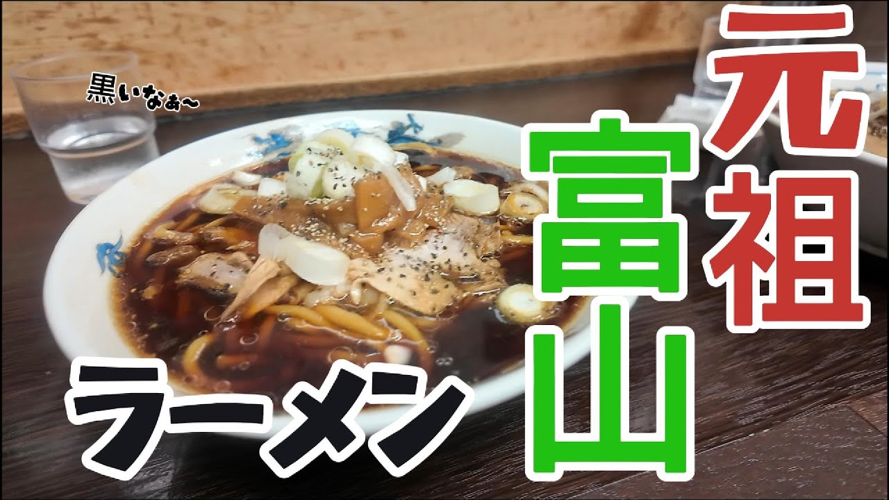 スープが真っ黒…元祖ブラックラーメン食べてみた結果
