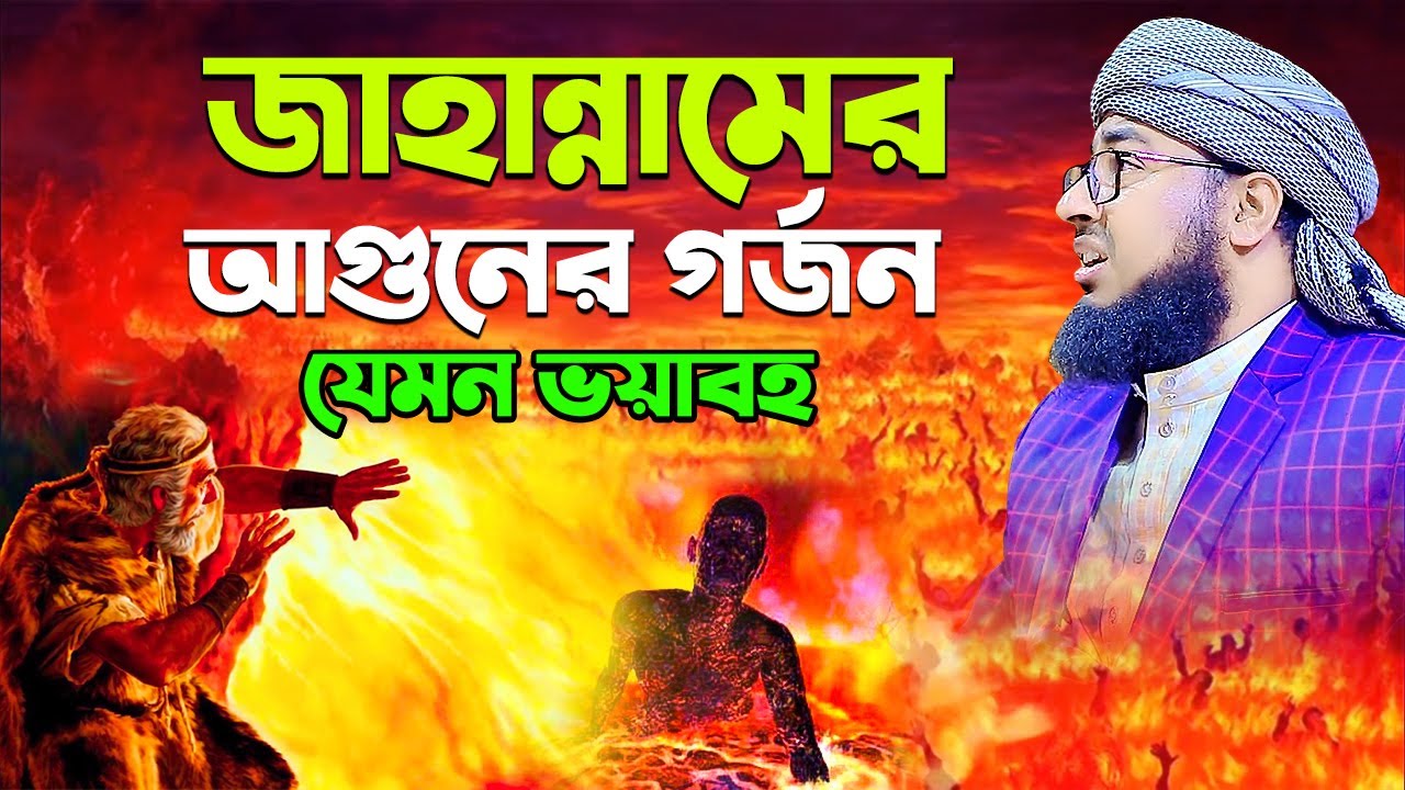 জাহান্নামের আগুনের গর্জন যেমন ভয়াবহ !! মুফতি জহিরুল ইসলাম ফরিদী নতুন ওয়াজ