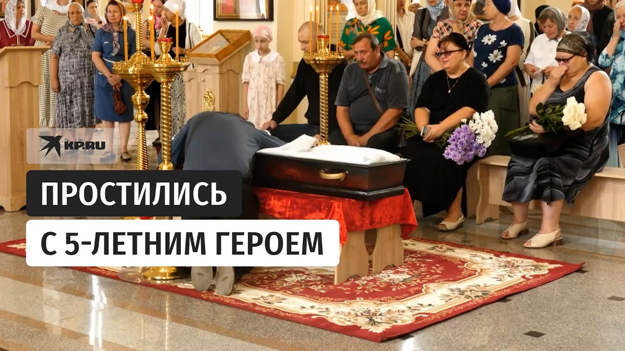 В Курске простились с 5 летним мальчиком, погибшим в результате атаки ВСУ