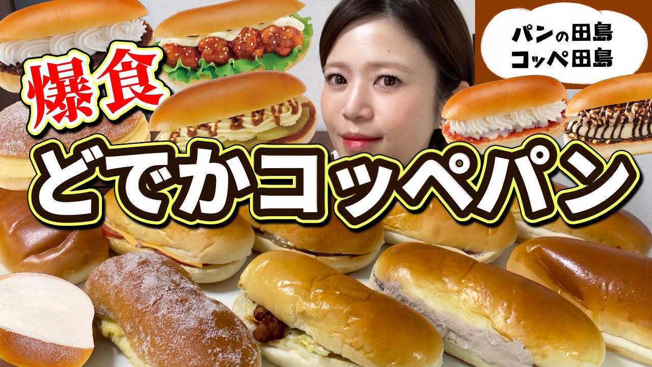【爆食】たじまつり開催🥳具材たっぷり！ふかふかツヤツヤどでかコッペパンにかぶりついたら、幸福度が高過ぎる🥰【甘党】やや【大食い】【コッペの田島】