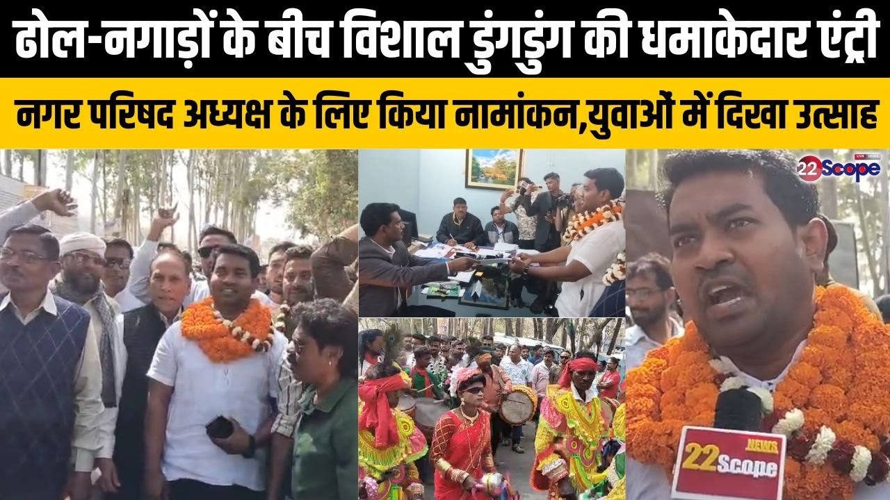 ढोल-नगाड़ों के बीच विशाल डुंगडुंग की धमाकेदार एंट्री, नगर परिषद अध्यक्ष पद के लिए किया नामांकन