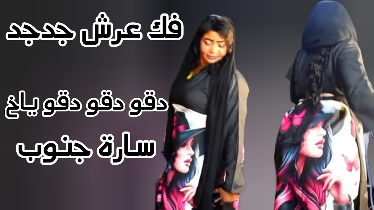 دقو دقو ياخ😂اقرب قراب وسخ الفايل ساره جنوب  دمازيني كدايس فك عرش حقيقي  - اغاني كايرو 2026