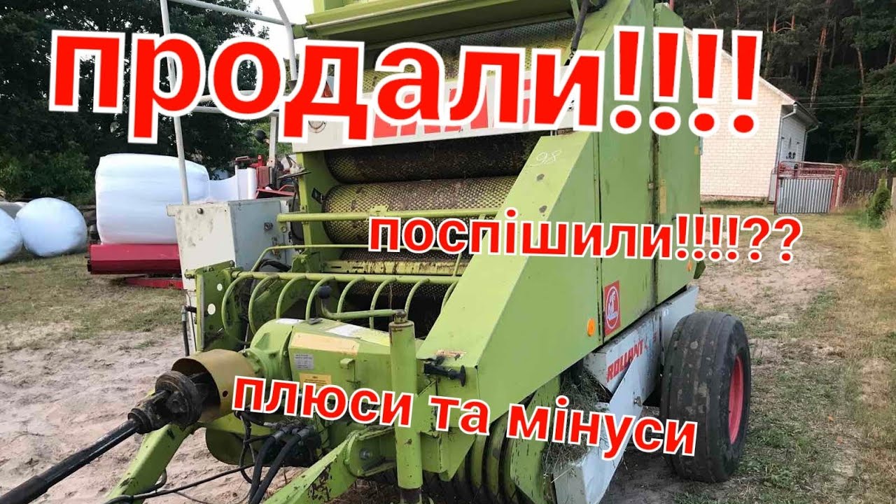 продали рулонного ПРЕСА клас ролант||class rolant 66 !!ВСЯ ПРАВДА!!ЧОМУ??🔥🔥🚥