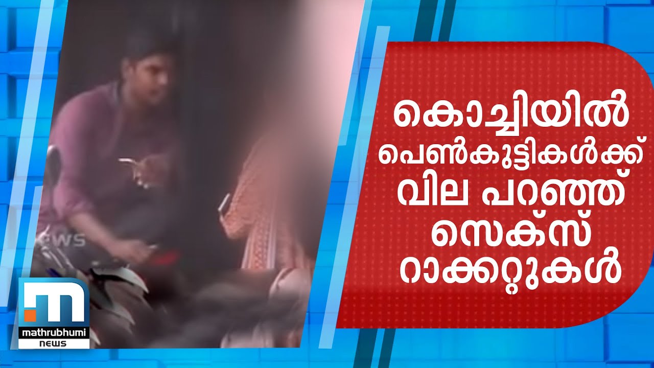 കൊച്ചിയില്‍ പെണ്‍കുട്ടികള്‍ക്ക് വില പറഞ്ഞ് സെക്‌സ് റാക്കറ്റുകള്‍