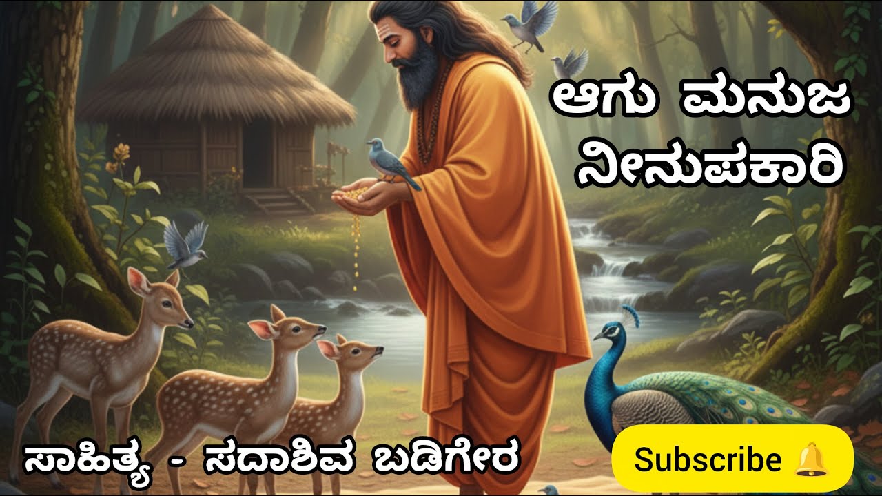 ಆಗು ಮನುಜ ನೀನುಪಕಾರಿ|ಸಾಹಿತ್ಯ -ಸದಾಶಿವ ಬಡಿಗೇರ|Aagu manuja neenupakari|Lyrics - Sadashiv Badiger
