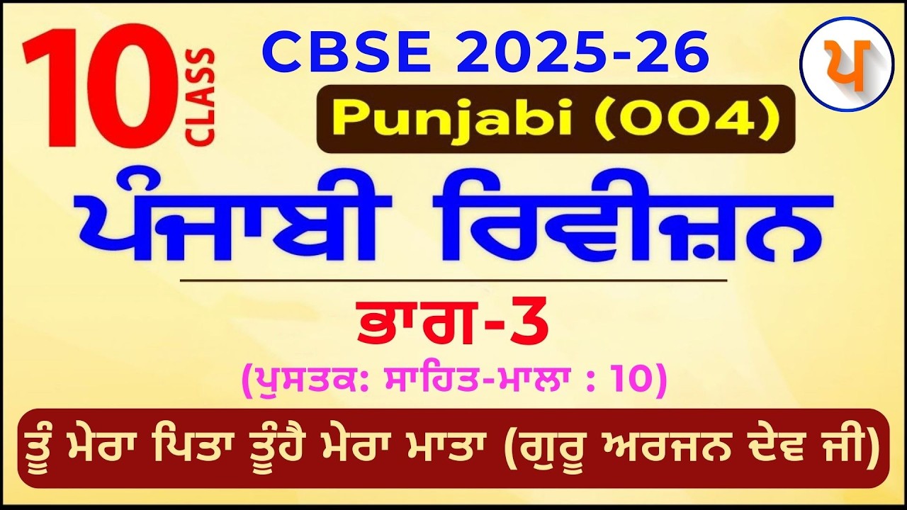 LPO 607 | Revision CBSE Class X | Tu Mera Pita Tu Hai Mera Mata | Sahit Mala | Jagjeet sir