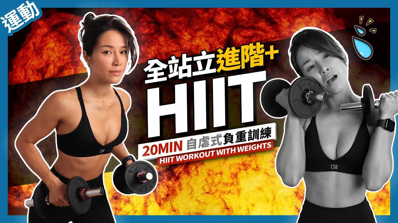 HIIT運動「站立+進階」高強度間歇訓練｜20分鐘高效減脂｜暖身+伸展🔥20 MIN HIIT WORKOUT ｜ALL STANDING