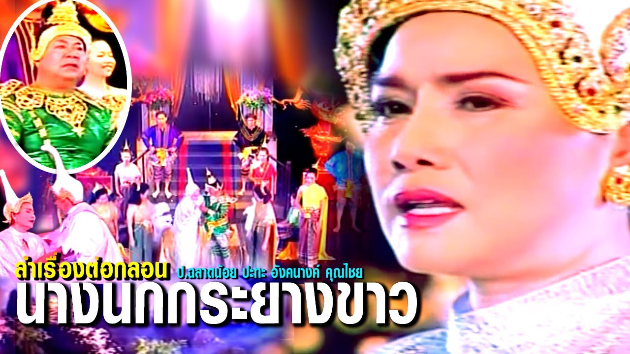 ลำเรื่องต่อกลอน เรื่อง นางนกกระยางขาว ป ฉลาดน้อย ปะทะ อังคนางค์ คุณไชย ฟังกันยาวๆ