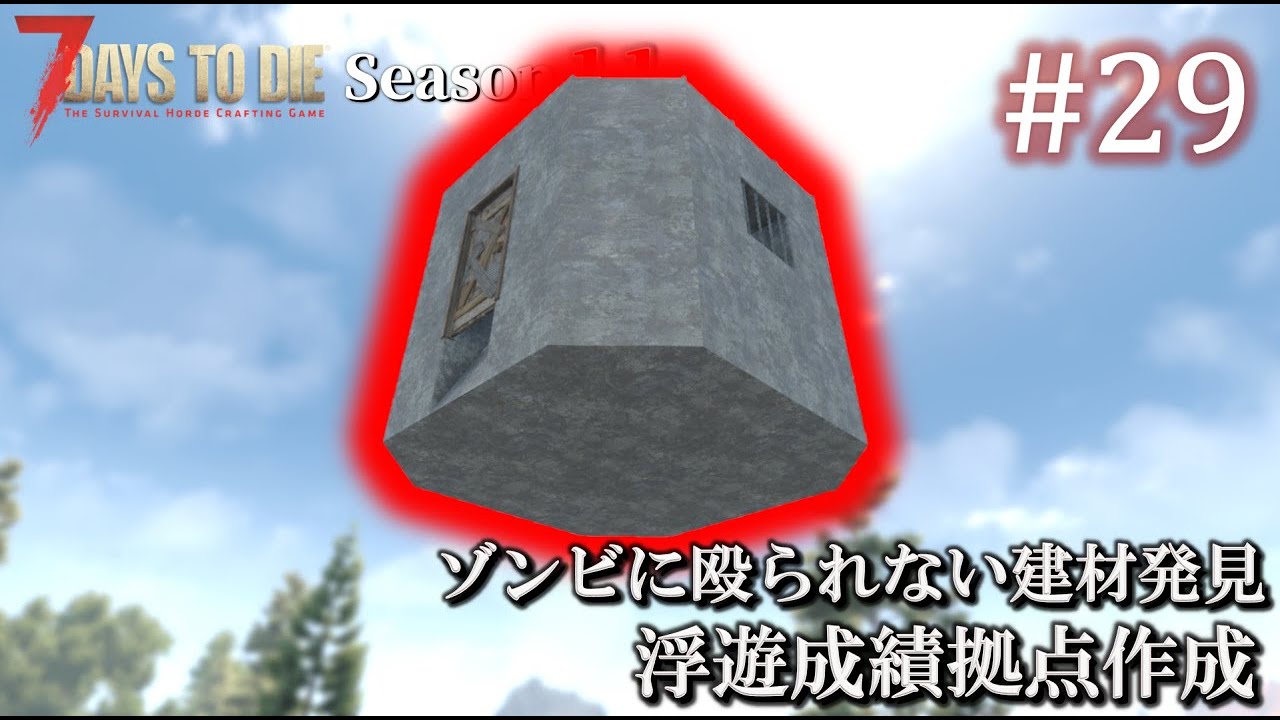 【7 Days to Die】 拠点建設日誌 Season11 #29 浮遊迎撃拠点作成【ゆっくり実況】