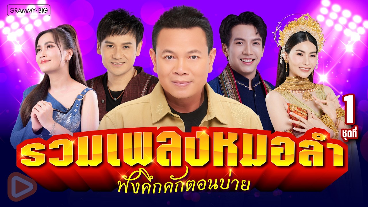 รวมเพลงหมอลำ ฟังคึกคักตอนบ่าย ชุดที่ 1 l เอาที่สบายใจ, คิดฮอดหน้าฮ้าน, หน้าฮ้านประจานฮัก [Longplay]