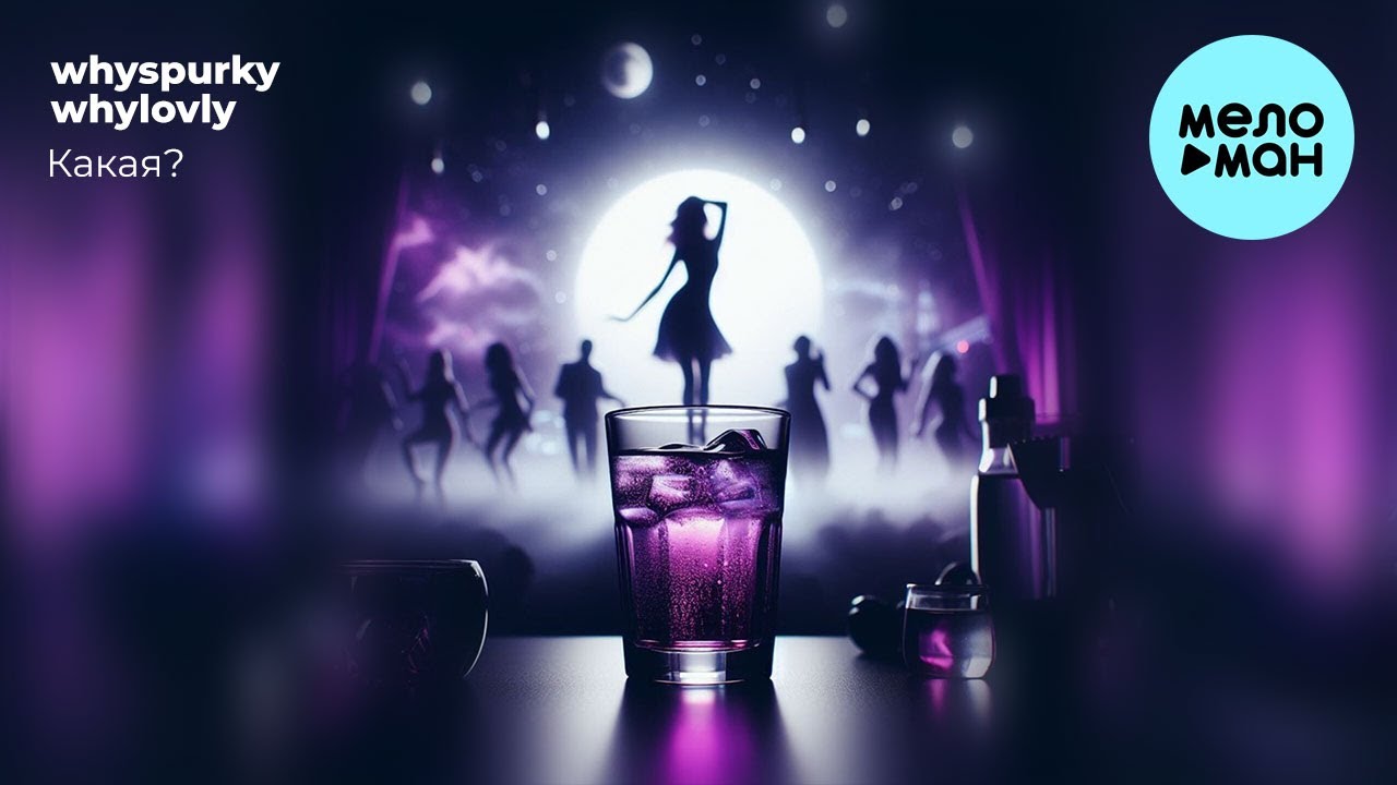 whyspurky, whylovly - Какая? [макси сингл 2024]