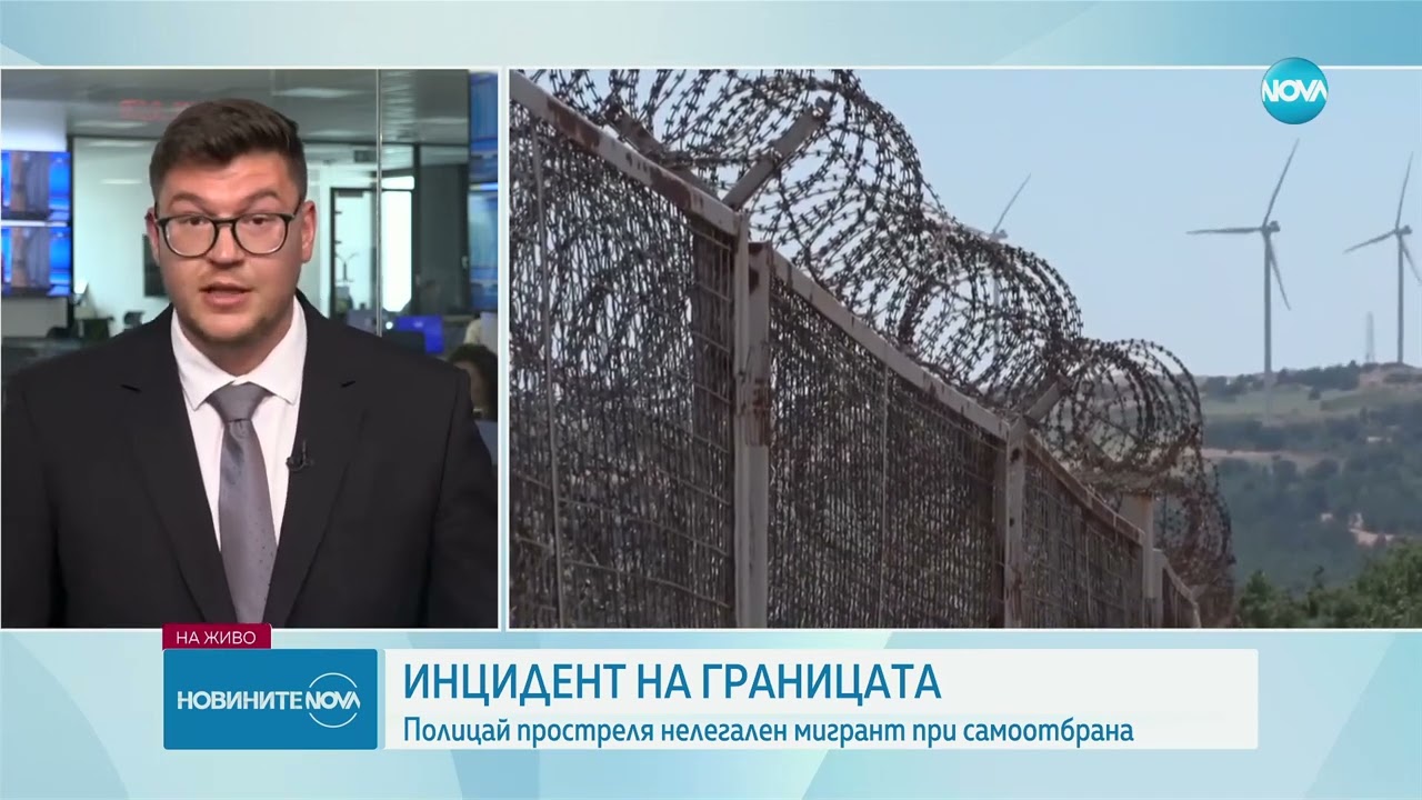 Награждават граничаря, прострелял марокански мигрант край Звездец - Новините на NOVA (25.07.2025)