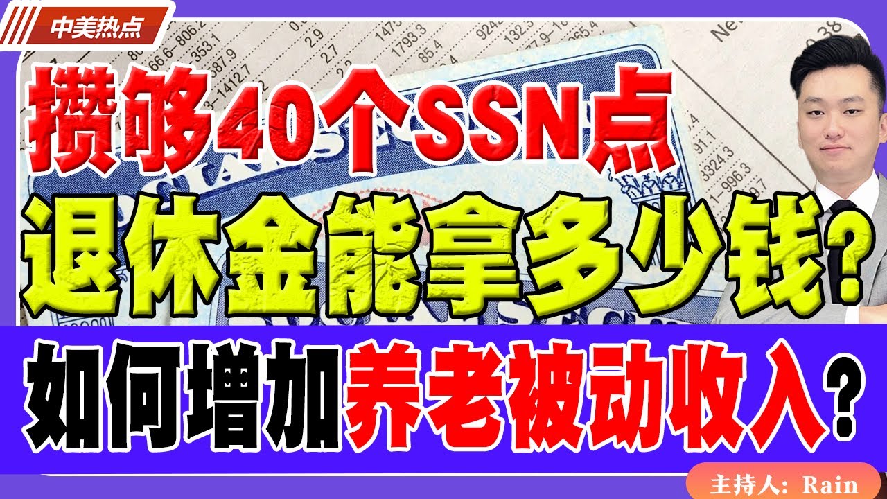 攒够40个SSN点，退休金能拿多少钱？如何增加养老“被动收入”？《中美热点》 第480期 Aug 14, 2025