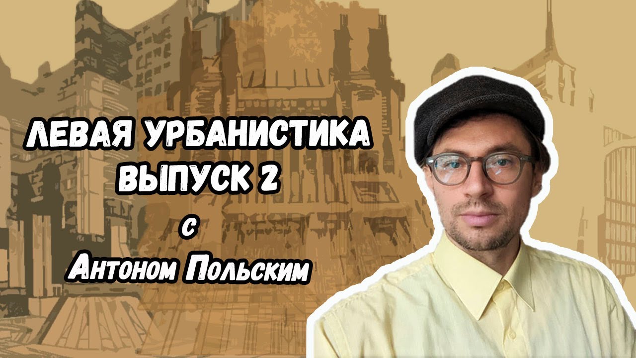 Что такое левая урбанистика? #городскаяантропология #урбанистика #жэкарт #варламов #Кац