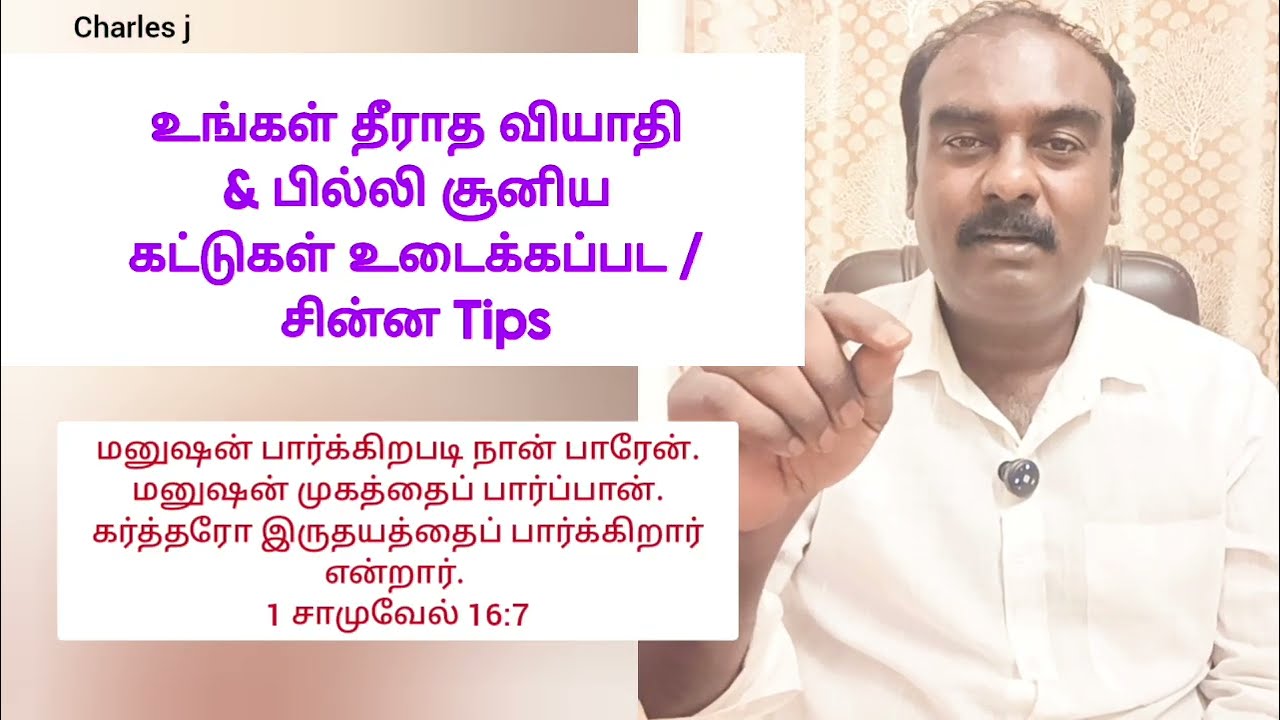 தீராத வியாதி நீங்க / உடனே செய்யுங்க 👍 Active Christian Tamil Charles j 
