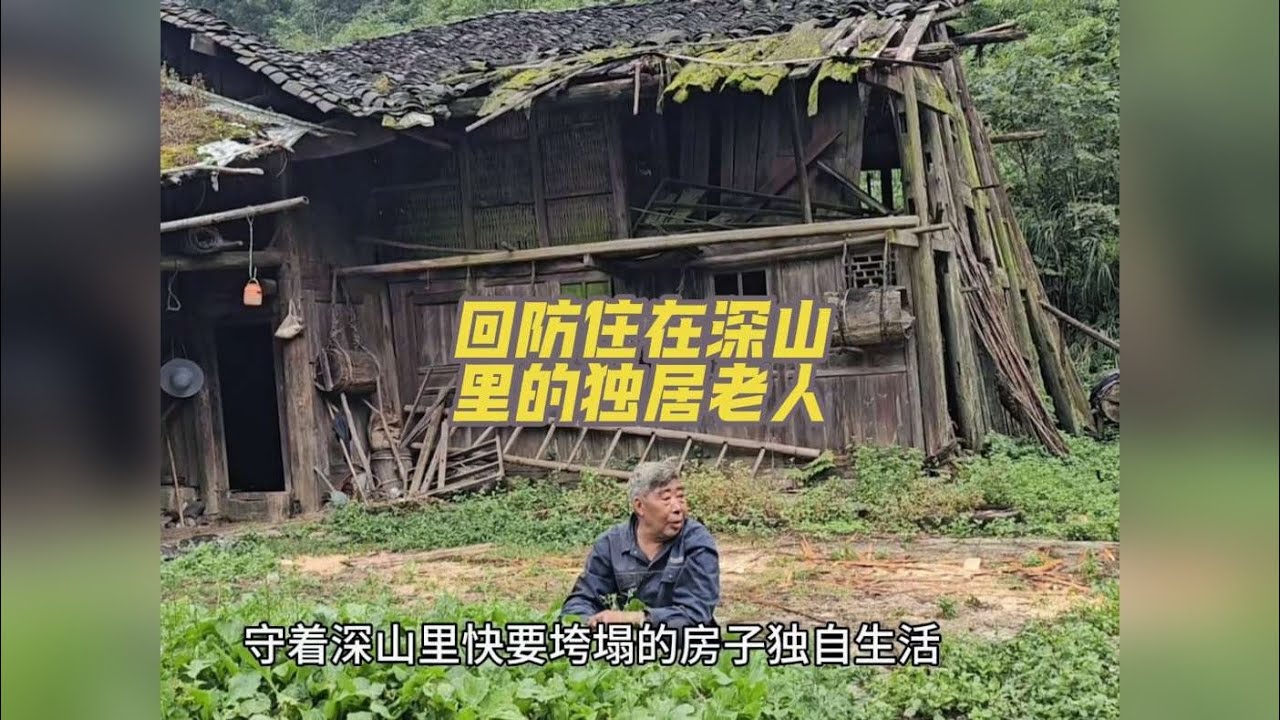 八旬老人无儿无女住在深山里 这是24年我们拍摄的一段视频，时隔一年后，这位老人还住在这里吗，在寒冬来临之前，我们开启这次回访。