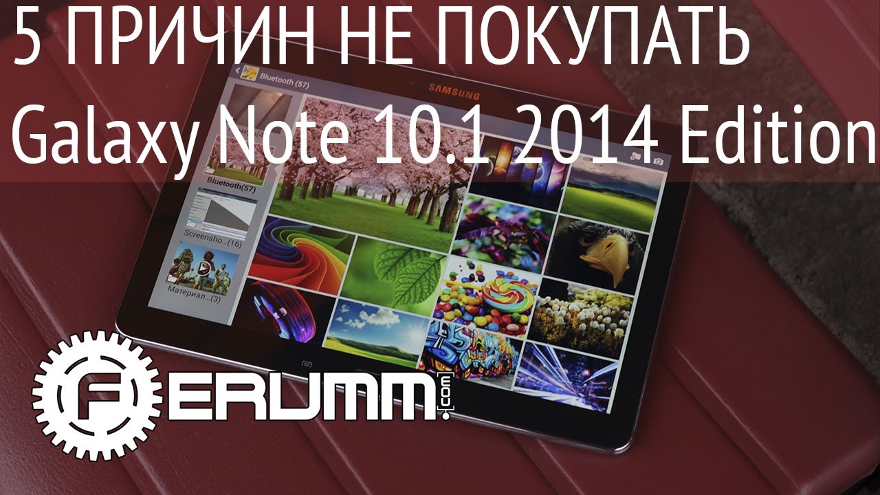 Samsung Galaxy Note 10.1 2014 Edition: 5 причин НЕ покупать Note 10.1 2014 Edition от FERUMM.COM