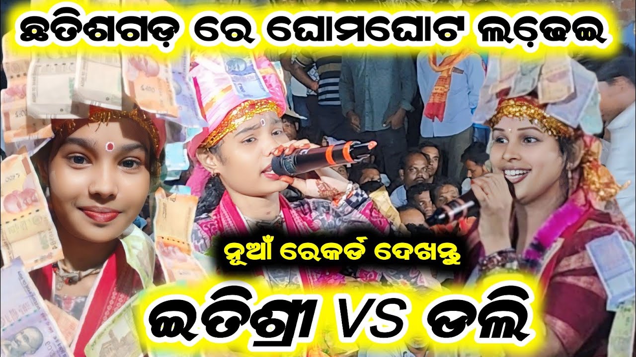 itishree kar vs dolly sa/Itishree Kar Baithaki kirtan/Dolly sa kirtan katapali/tora Baithaki kirtan