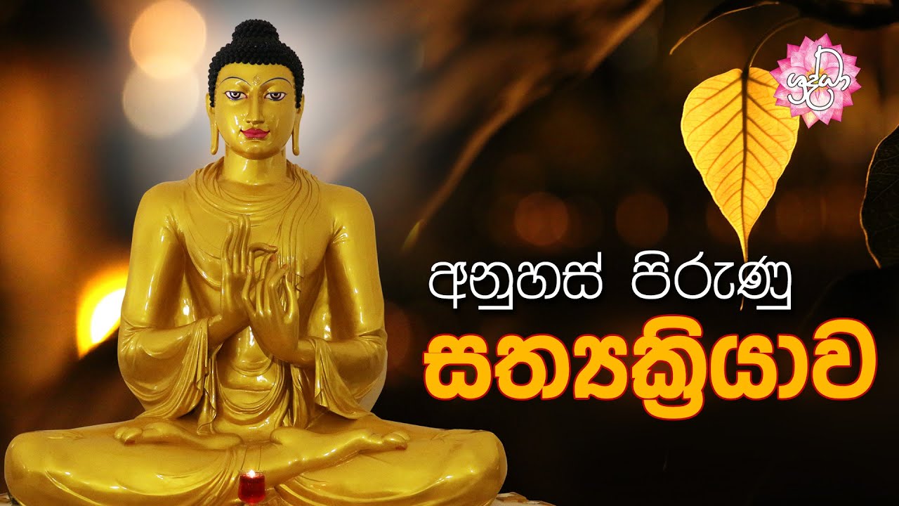 අනුහස් පිරුණු සත්‍යක්‍රියාව | Shraddha TV