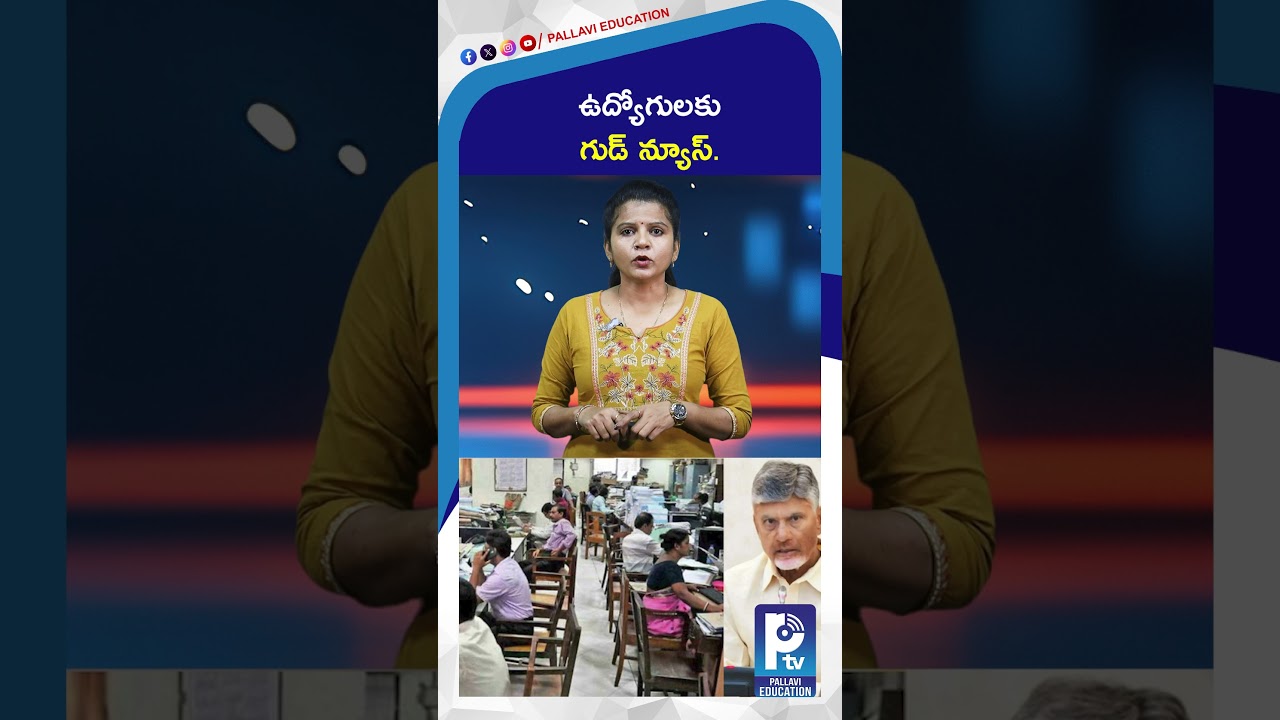 ఉద్యోగులకు గుడ్ న్యూస్ | AP Govt Releases 2 Pending DAs for State Employees & Pensioners