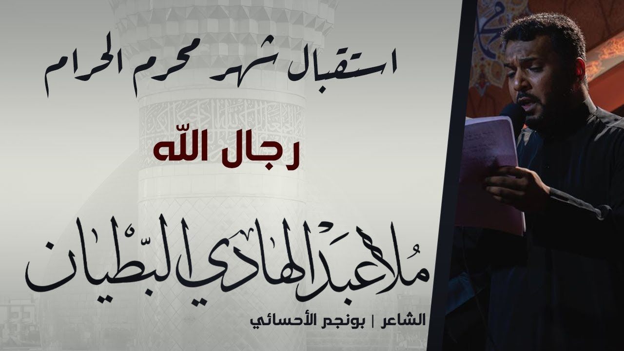 رجال الله | الملا عبدالهادي البطيان | ليلة 1443/12/30هـ