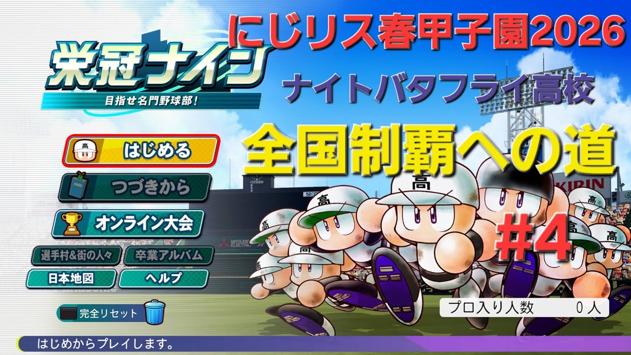 にじリス春甲子園2026 #4　一年秋地区大会一回戦～一年秋全国大会前