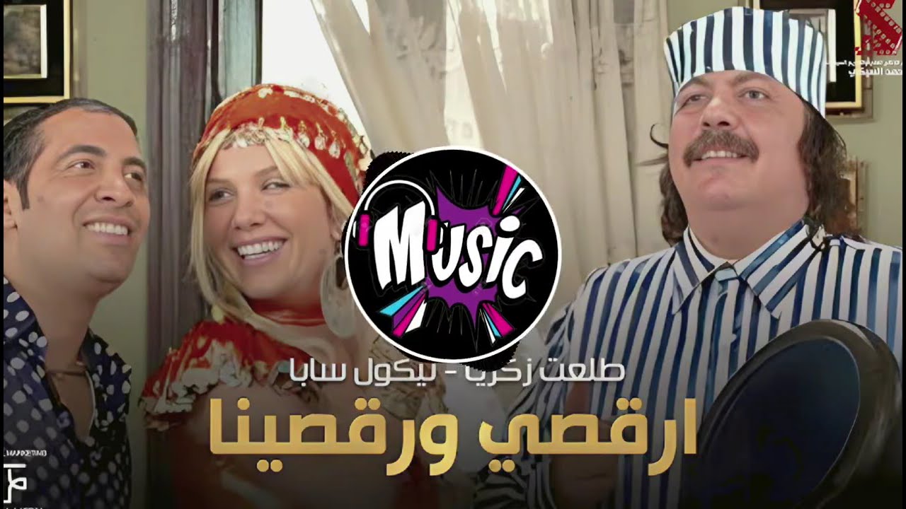 ريمكس ارقصي ورقصينا | طلعت زكريا 🔥 ريمكس القاعات