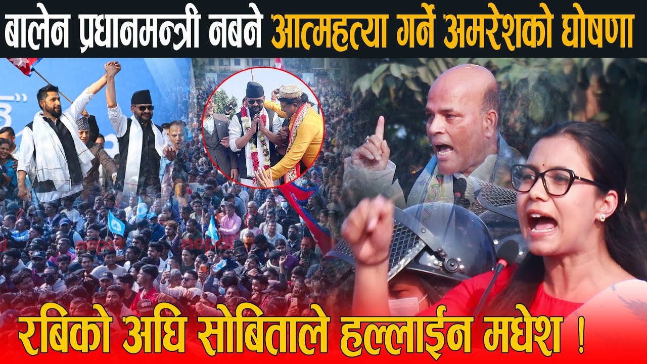 बालेनलाई अब प्रधानमन्त्री बन्नबाट कसैले रोक्न सक्दैन: रबिकै अघि अमरेशले आत्महत्या गर्ने खाए कसम !