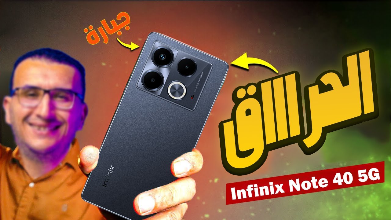 مراجعة Infinix Note 40 5G | بقدرات جبارة وسعر هايل ... اتعرف على احدث موبايل من انفينكس !!