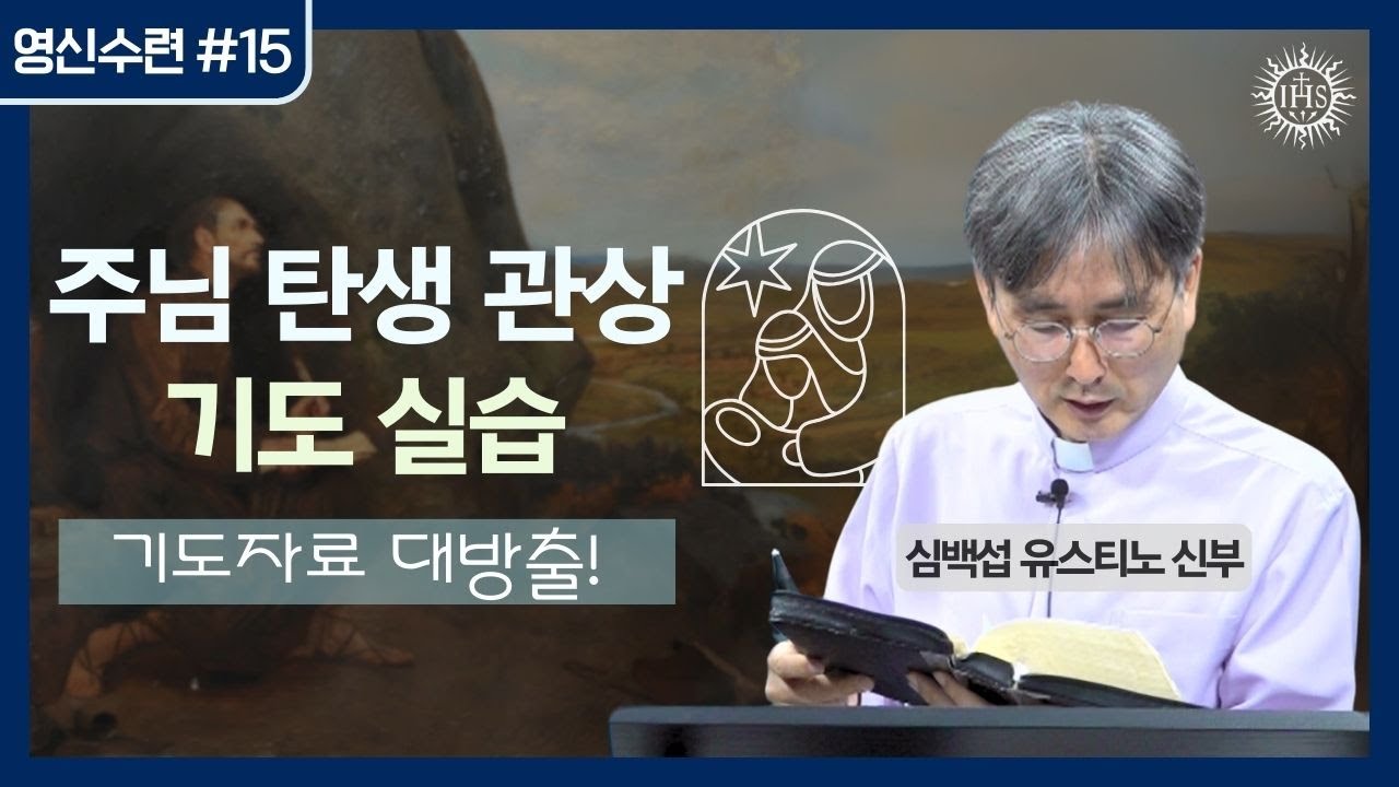 쉽게 풀어주는 영신수련 이야기 15강 | 예수회 심백섭 유스티노 신부 | 후원회 온라인(Zoom) 강의