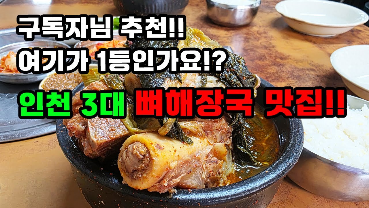 인천 3대 뼈해장국 맛집!! 구독자님 추천으로 1등이라는곳에 다녀왔습니다😄