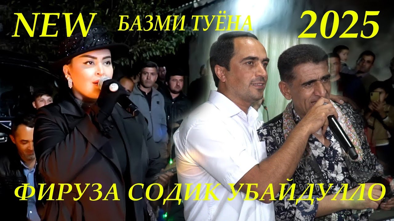 Фируза Содик Убайдулло Базми Туёна 2025 Firuza Sodiq Ubaydullo Bazmi Tuyna 2025