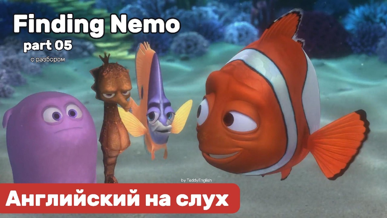 Английский язык на слух. Finding Nemo. Part 05.