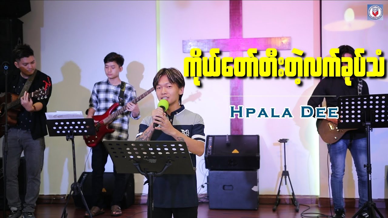 ကိုယ်တော်တီးတဲ့လက်ခုပ်သံ    - Hpala Dee (ဂုဏ်တော်ချီးမွမ်းခြင်း )