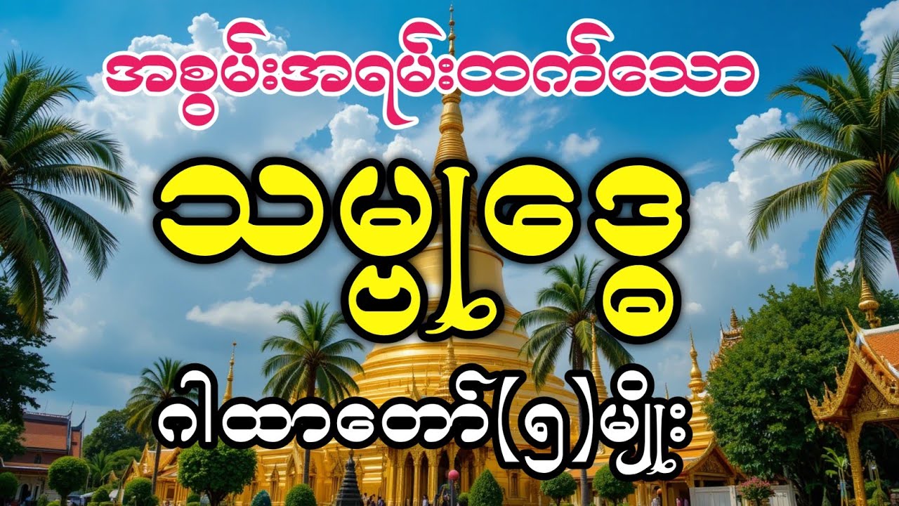 သမ္ဗု‌‌ဒ္ဓေဂါထာတော် (၅) မျိုး၊အစွမ်းအရမ်းထက်သောကြောင့် နေ့စဉ် နေ့/ည နာယူပူဇော်ပါ