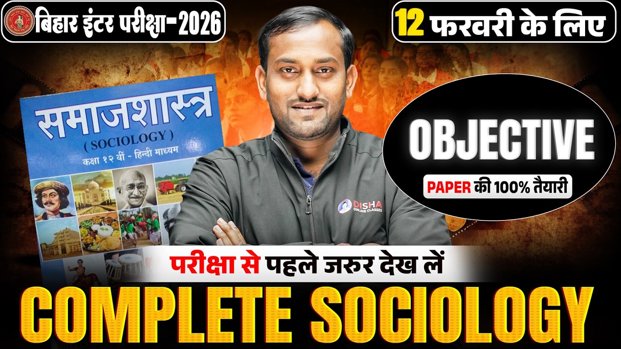 12th Complete Sociology Revision Bihar Board |12th Objective Question |परीक्षा की 100 % तैयारी