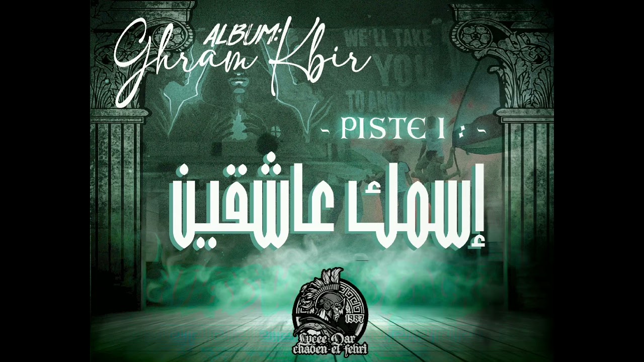 Lycée Dar Chaabane el Fehri 🎵 INTRO : إسمك عاشقين { BAC 2025 }