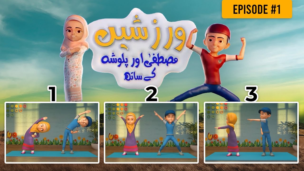 Exercise With Mustafa And Palwasha - Episode #1 | Hoora TV Kids