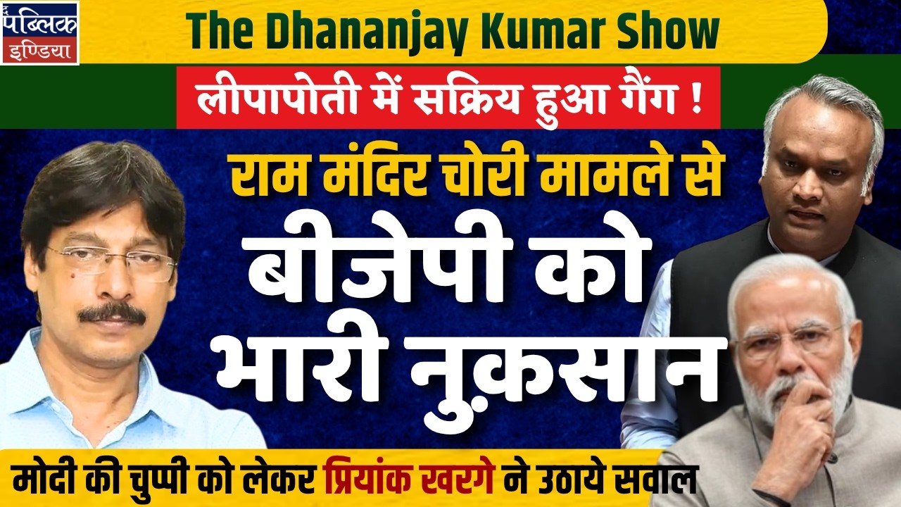 Gang Active in Ram Mandir Theft Cover-Up! BJP Faces Big Loss | Dhananjay Kumar