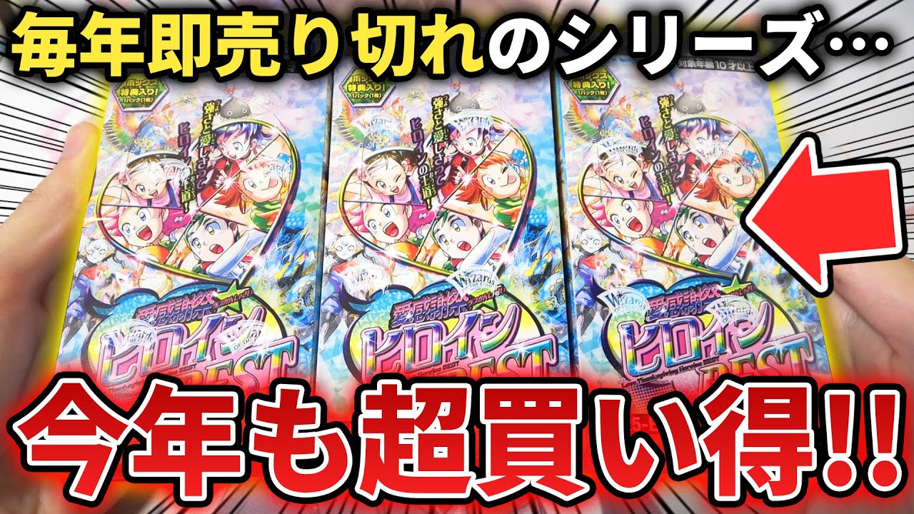 【最新弾】お買い得すぎて予約全滅の最強パック『愛感謝祭ヒロインBEST』が新規も再録も前代未聞の強さで今年もぶっ壊れにwww【デュエマ開封動画】