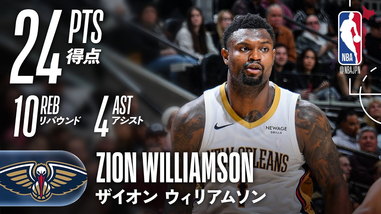 【ザイオン🔥】ウェンバンヤマ相手に得点量産！24得点のダブルダブルで勝利を掴む！！