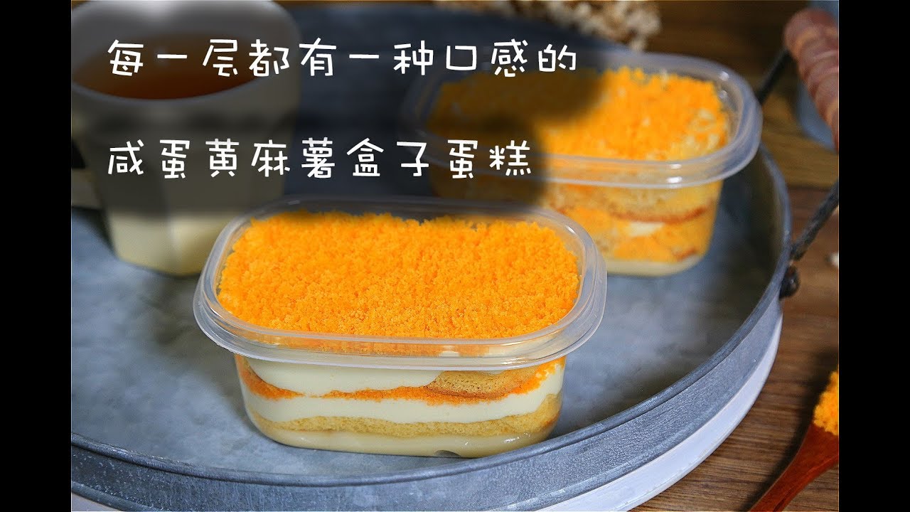 多层次多口感的咸蛋黄麻薯盒子蛋糕