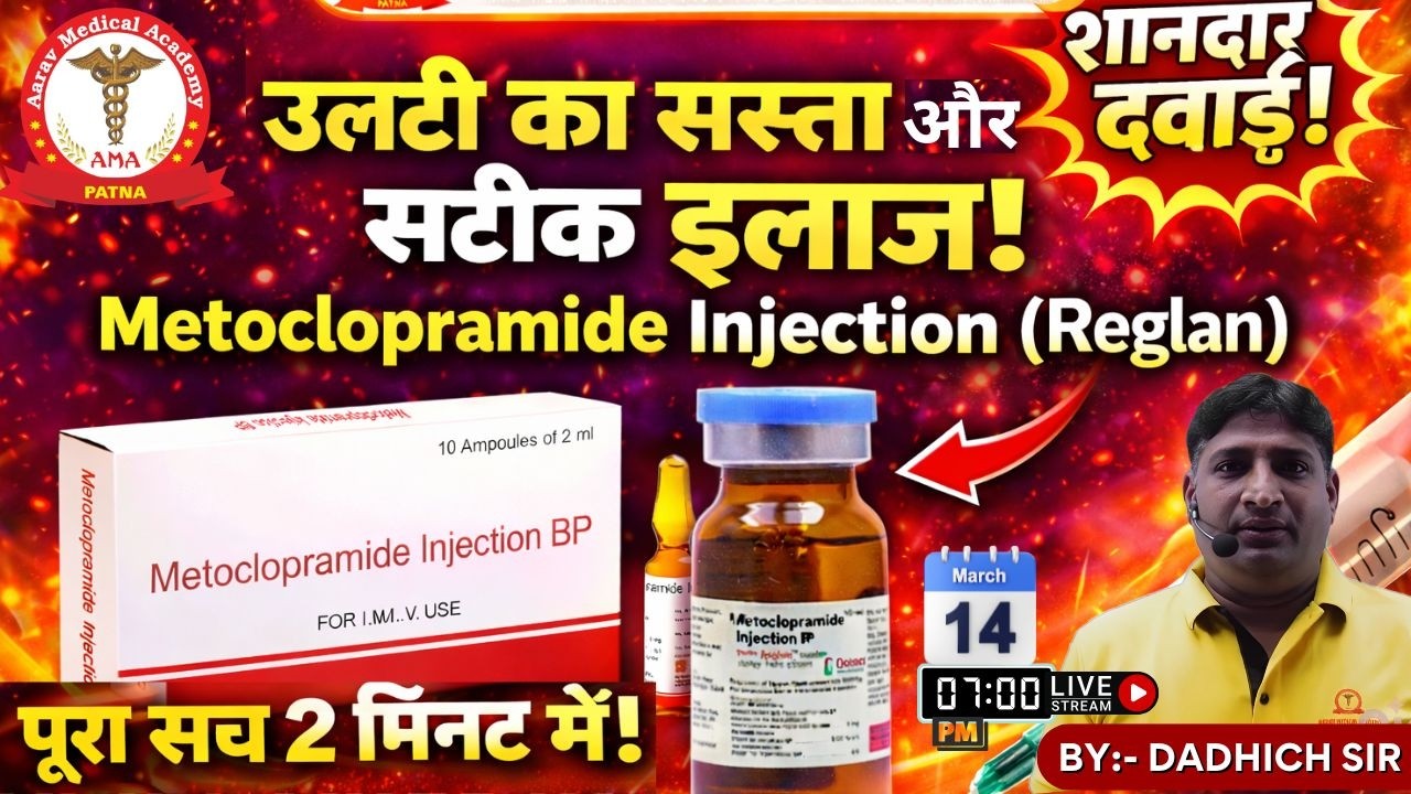उल्टी का सस्ता और सटीक इलाज 💉Metoclopramide Injection (Reglan) पूरी जानकारी | Nursing / Pharmacology