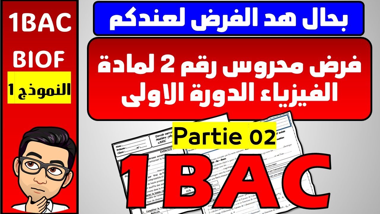 الفرض المحروس رقم 2 لمادة الفيزياء اولى باك  الدورة الأولى -الجزء 02- خيار فرنسية