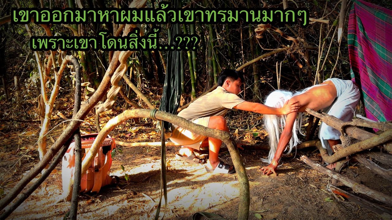 แอะๆออกมาหาผมไม่ได้“ถ้าออกมาแล้วเขาทรมานร่างกายมากๆเพราะเขาโดนสิ่งนี้…??