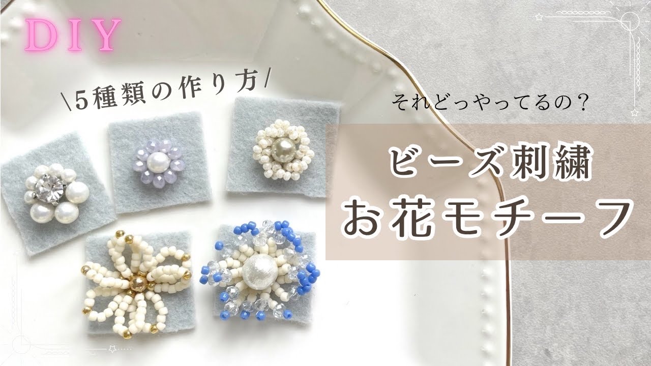 🌼お花モチーフアイデア集 お花のビーズ刺繍/フラワービーズ刺繍　diy Bead embroidery flower motif