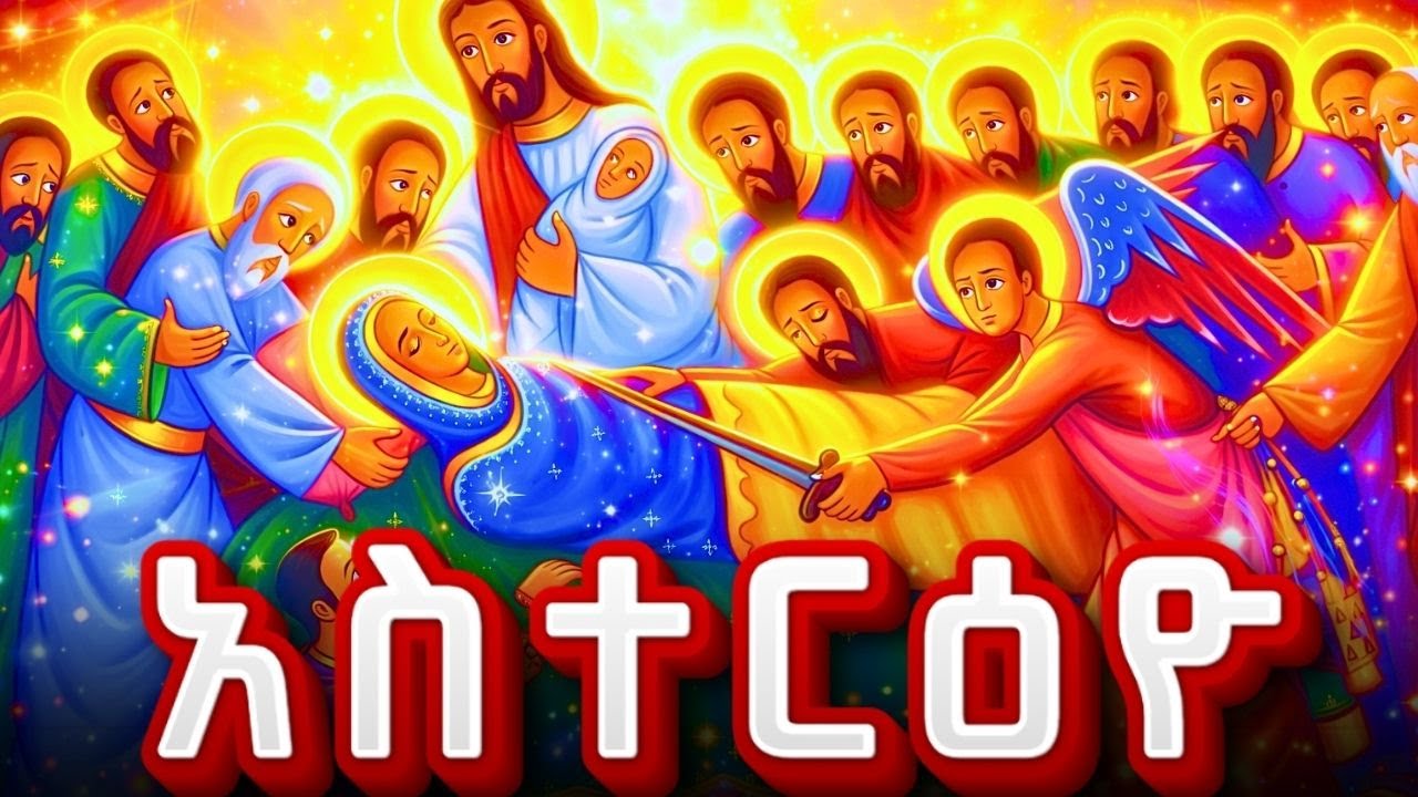 አስተርዕዮ _ ማርያም _ ማርያም _ ጸሎት _ )) _ ASTERYO _ MARYAM _  አስተርዮ ማርያም