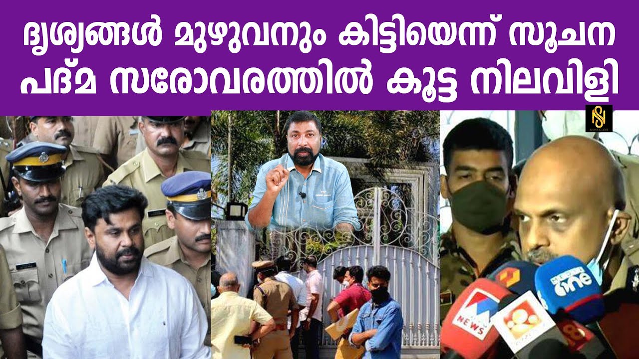ദൃശ്യങ്ങൾ മുഴുവനും കിട്ടിയെന്ന് സൂചന... പദ്മ സരോവരത്തിൽ കൂട്ട നിലവിളി,Baiju Kottarakara,Newsglobe TV