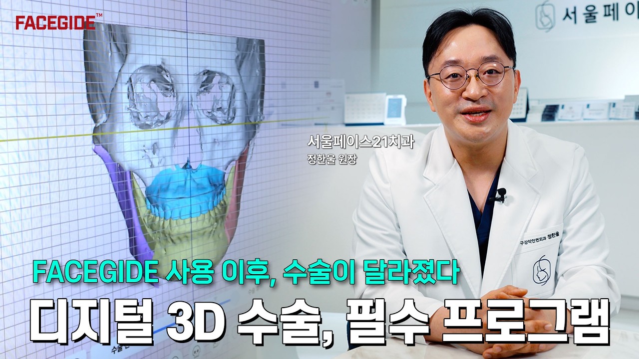 FACEGIDE User Interview with Dr. Hanwool Jung, Seoul Face21 Dental Hospital 🎙️[KR][Eng Sub]
